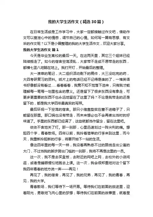 我的大学生活作文（精选30篇）