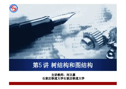 树结构和图结构