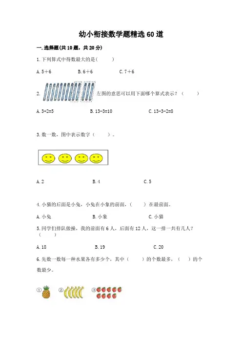 幼小衔接数学题精选60道含答案(精练)