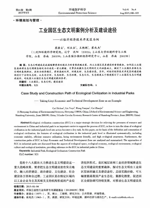 工业园区生态文明案例分析及建设途径——以临沂经济技术开发区为例