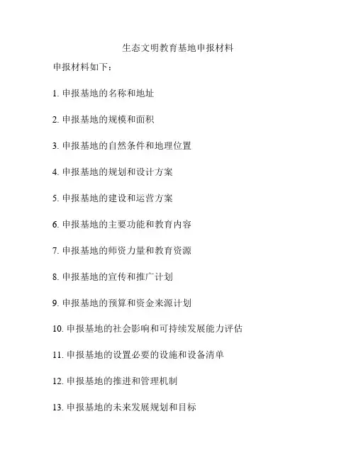 生态文明教育基地申报材料