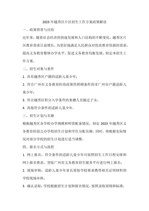 2023年越秀区片区招生工作方案政策解读