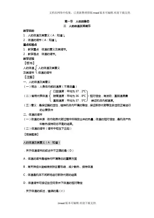 高中生物选修全一册人体的稳态之人的体温及其调节
