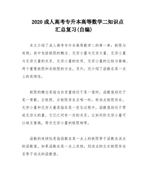 2020成人高考专升本高等数学二知识点汇总复习(自编)