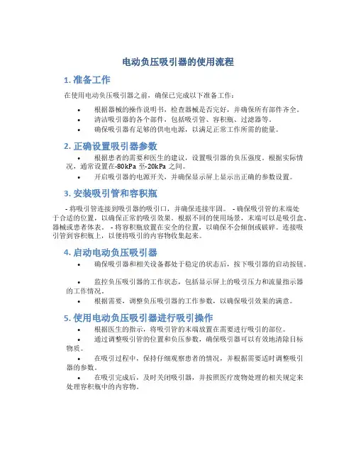 电动负压吸引器的使用流程