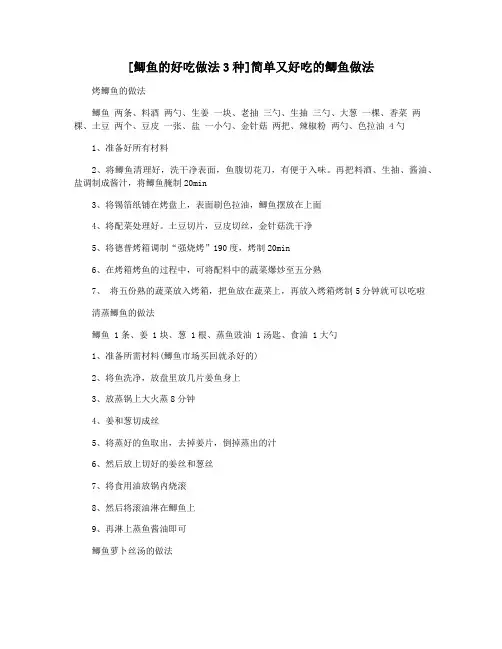 [鲫鱼的好吃做法3种]简单又好吃的鲫鱼做法