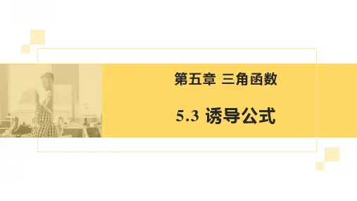 数学人教A版(2019)必修第一册5.3诱导公式(共30张ppt)