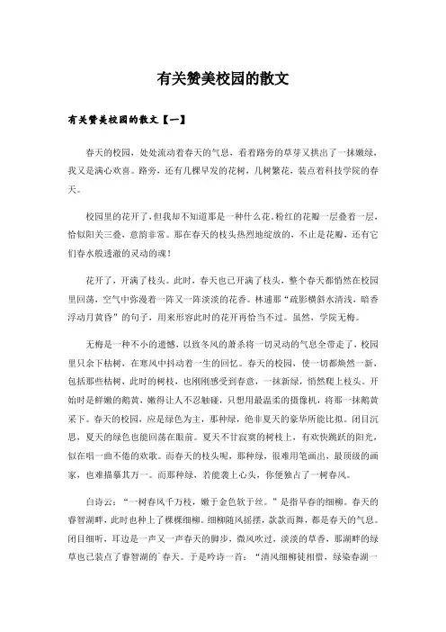 有关赞美校园的散文_1