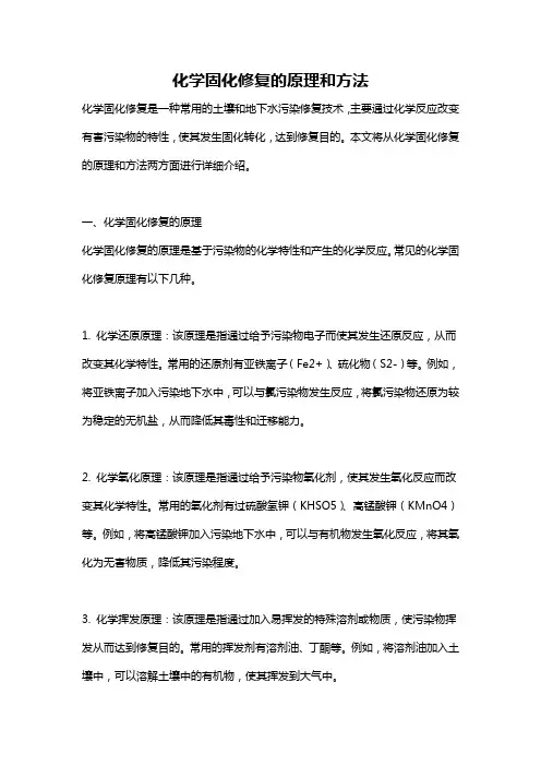 化学固化修复的原理和方法