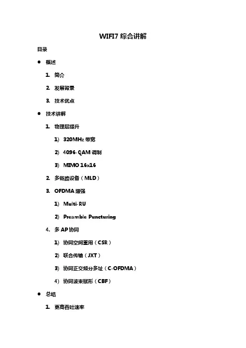 WiFi7 综合讲解