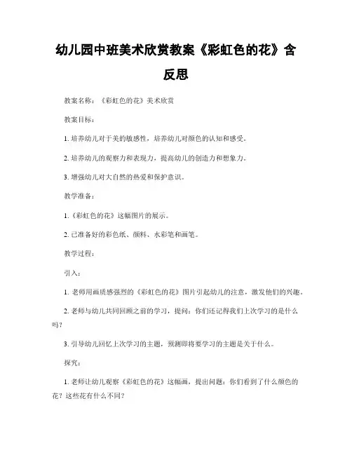 幼儿园中班美术欣赏教案《彩虹色的花》含反思