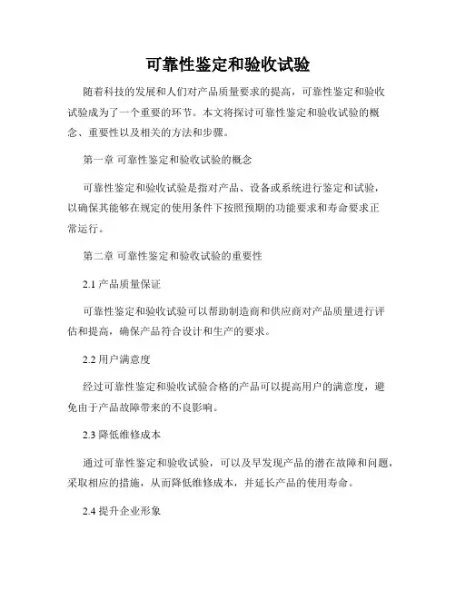 可靠性鉴定和验收试验