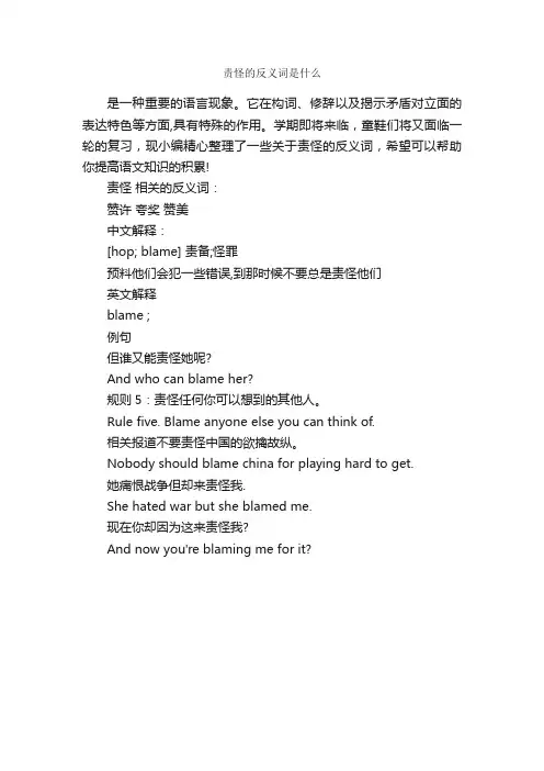 责怪的反义词是什么