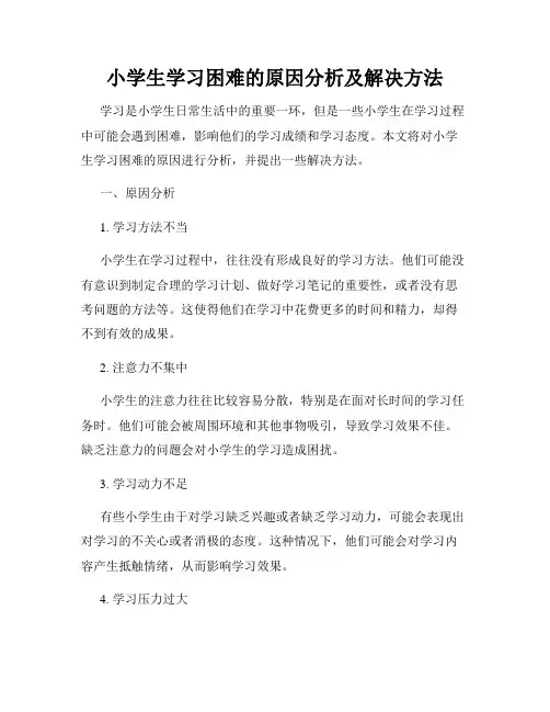 小学生学习困难的原因分析及解决方法