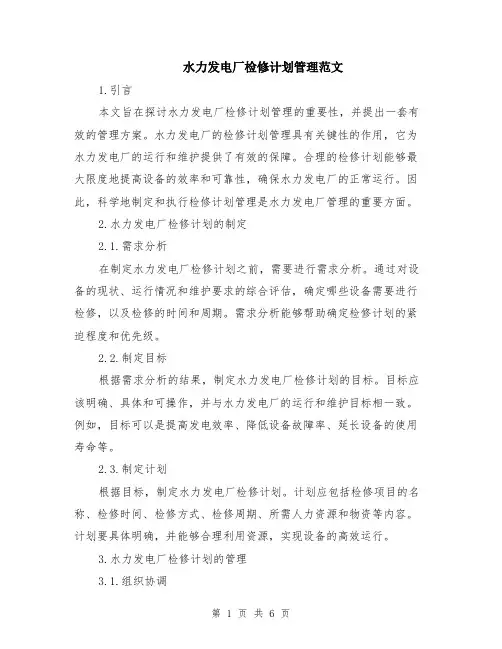 水力发电厂检修计划管理范文（二篇）