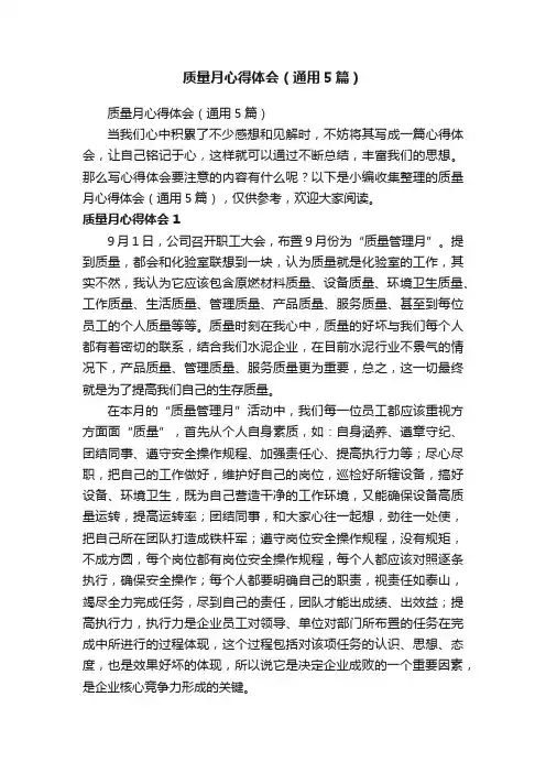 质量月心得体会（通用5篇）