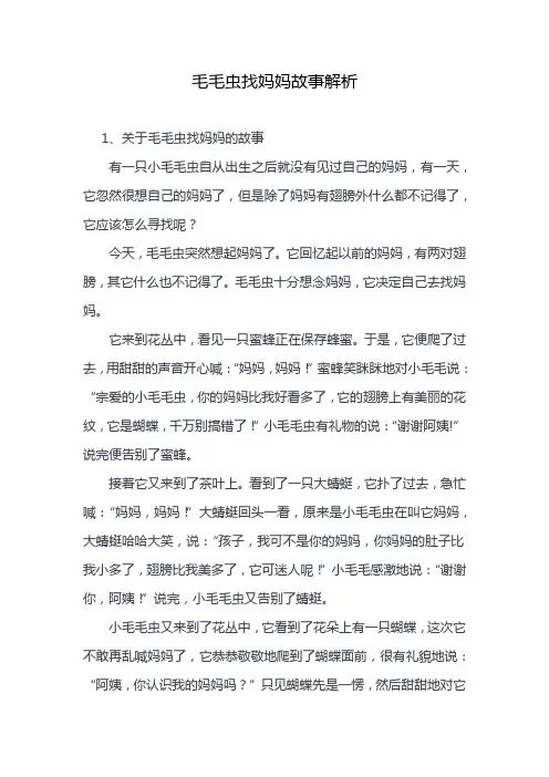 毛毛虫找妈妈故事解析