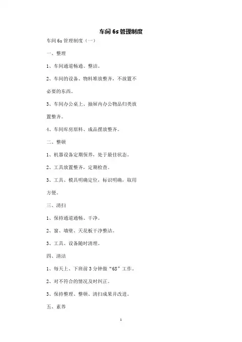 [规章制度]车间6s管理制度