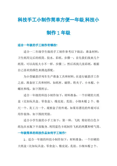 科技手工小制作简单方便一年级,科技小制作1年级
