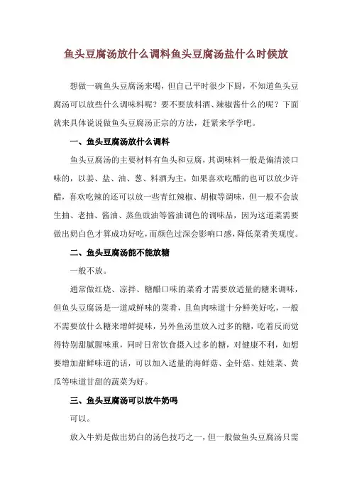 鱼头豆腐汤放什么调料 鱼头豆腐汤盐什么时候放