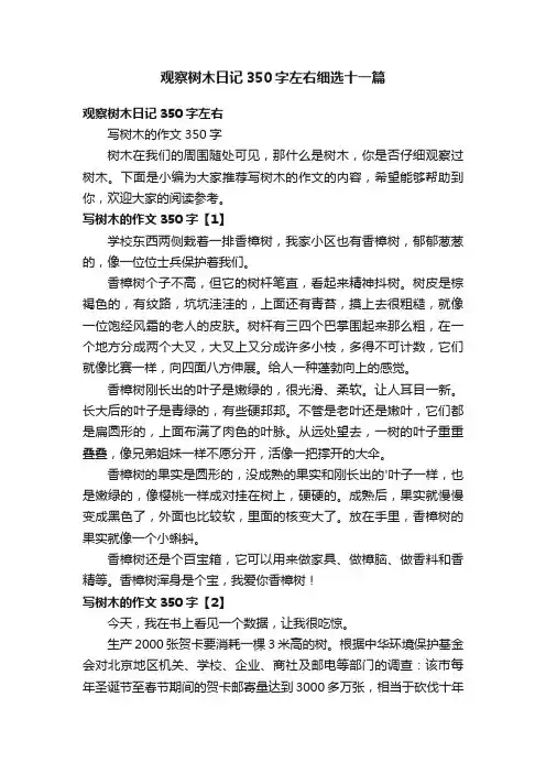 观察树木日记350字左右细选十一篇