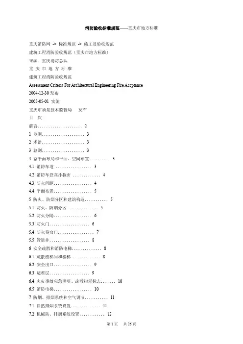 [最新]消防验收标准-重庆地方标准