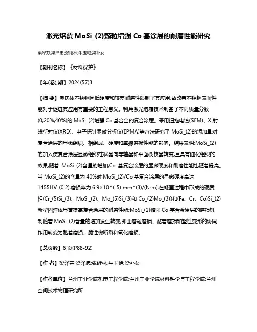 激光熔覆MoSi_(2)颗粒增强Co基涂层的耐磨性能研究