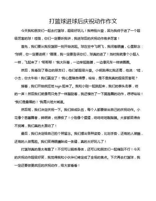 打篮球进球后庆祝动作作文