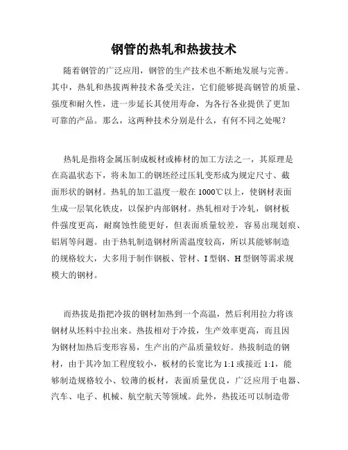 钢管的热轧和热拔技术