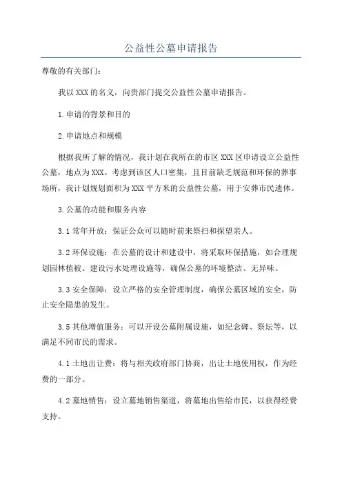 公益性公墓申请报告