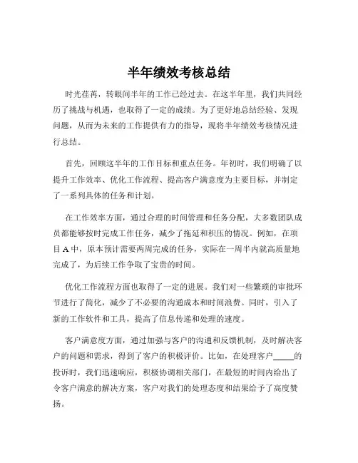 半年绩效考核总结