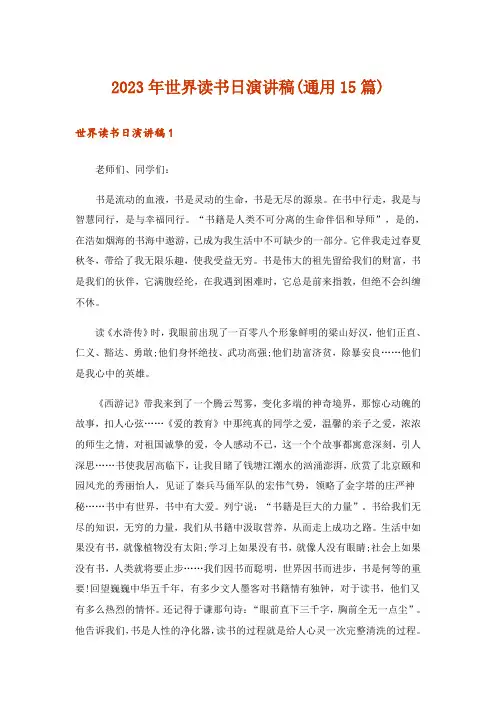 2023年世界读书日演讲稿(通用15篇)
