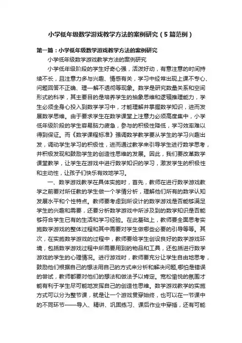 小学低年级数学游戏教学方法的案例研究（5篇范例）