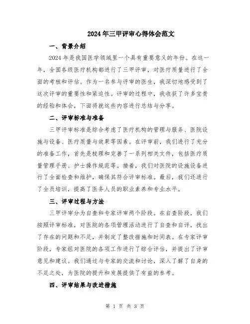 2024年三甲评审心得体会范文