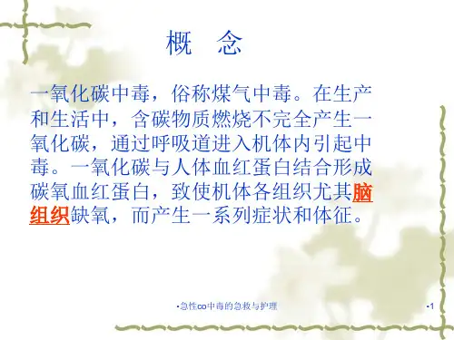 急性co中毒的急救与护理课件