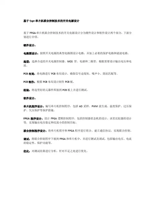 基于fpga-单片机联合控制技术的开关电源设计