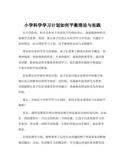 小学科学学习计划如何平衡理论与实践