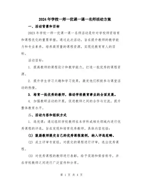 2024年学校一师一优课一课一名师活动方案