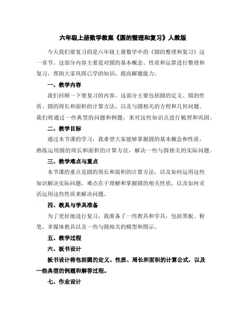 六年级上册数学教案-《圆的整理和复习》-人教版