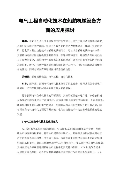 电气工程自动化技术在船舶机械设备方面的应用探讨
