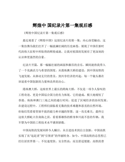 辉煌中 国纪录片第一集观后感