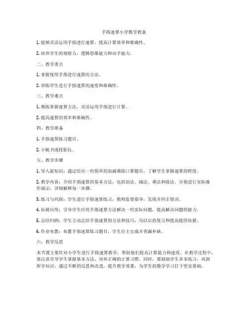 手指速算小学数学教案