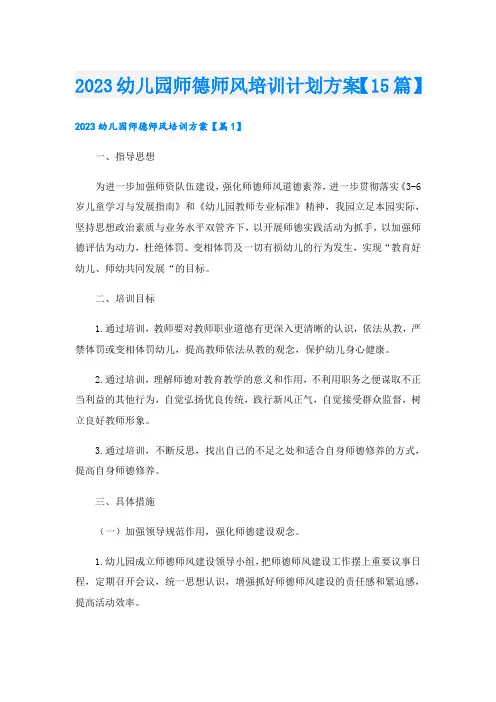 2023幼儿园师德师风培训计划方案【15篇】