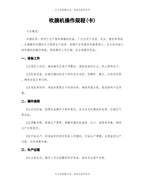 吹膜机操作规程(卡)