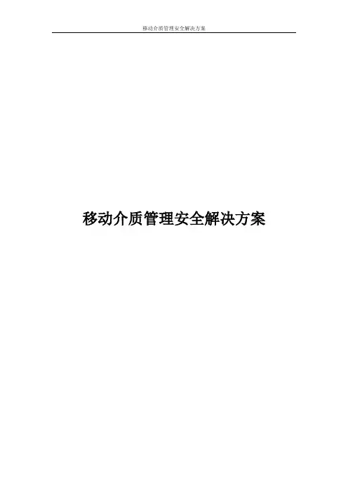 移动介质管理项目安全解决方案