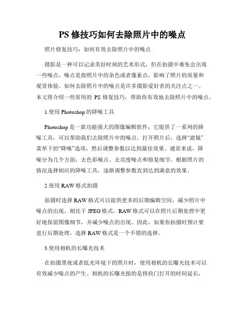 PS修技巧如何去除照片中的噪点