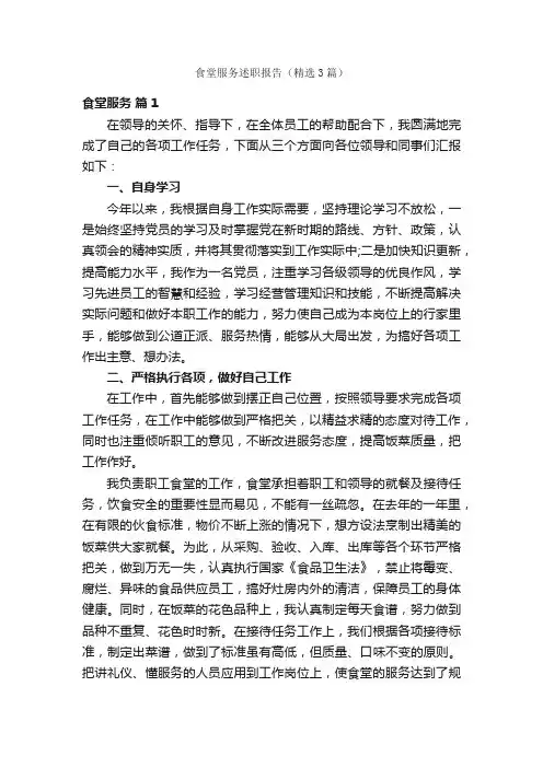 食堂服务述职报告（精选3篇）