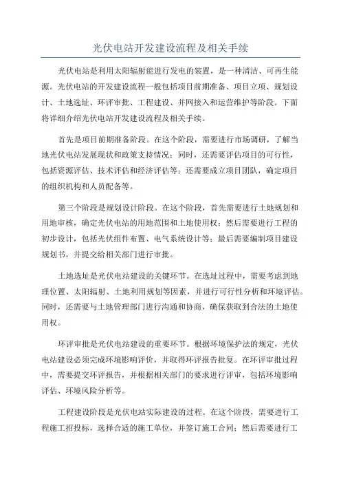 光伏电站开发建设流程及相关手续