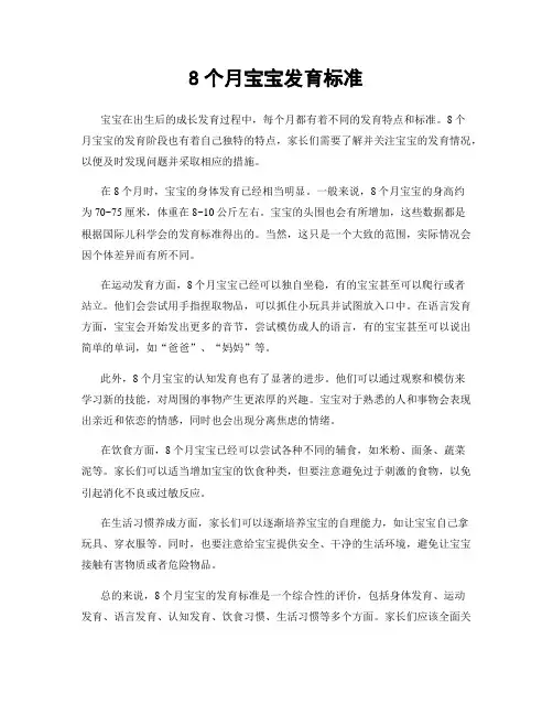 8个月宝宝发育标准