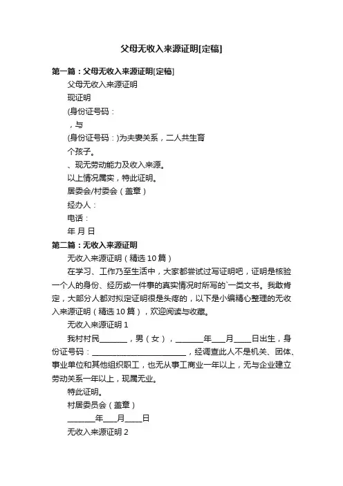 父母无收入来源证明[定稿]